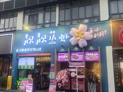 -靓靓蒸虾·头牌蒸虾(南山桂庙店)