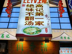 -高记清香园绝味不翻汤