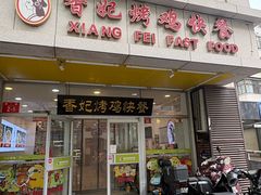 -香妃烤鸡(西单店)
