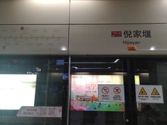 -倪家堰(地铁站)