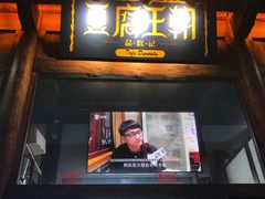 门面-品腐记·豆腐王朝(老门东总店)