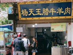门面-杨天玉腊牛羊肉店