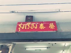 门面-榮泰米粉湯(Left Shop)