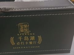 -宝荣鱼馆·临湖之宴(千岛湖店)