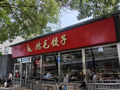 -鸿毛饺子(紫竹桥店)