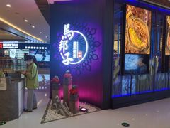 门面-马邦子·紫苏烤鱼(恒隆广场店)