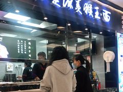 门面-豫楚源美猴王·面(武展店)