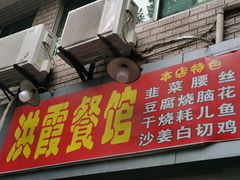 门面-洪霞餐馆
