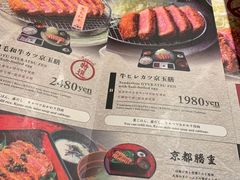 菜单-牛カツ京都勝牛(河原町蛸薬師店)