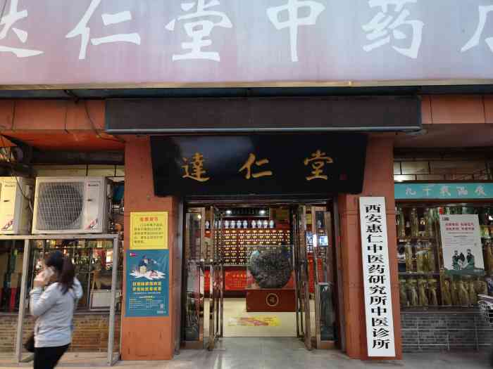 达仁堂中药店"今天又来拿药了,服务一如既往的周到,严谨.