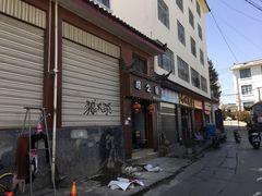门面-老丽江餐馆(丽江华都商贸城店)