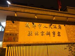 -成都驻京办餐厅(蜀都宾馆店)