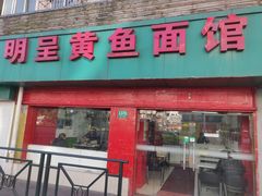 门面-明呈黄鱼面馆(斜土路店)