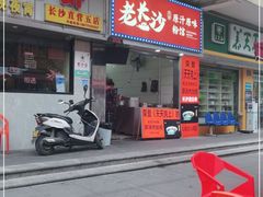 门面-老长沙原汁原味粉馆(韭菜园店)