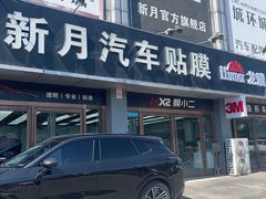 -新月LLumar龙膜汽车贴膜官方授权(肖村桥店)