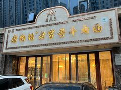 -磨沟沿老字号牛肉面·清真(金港城店)