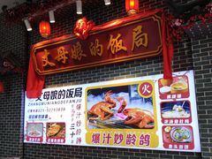 -丈母娘的饭局•新金陵菜(牛首山店)