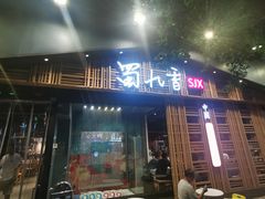 -蜀九香火锅(玉林店)