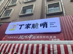 门面-丁家脆哨(民生路店)