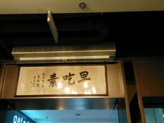 android_upload_pic-枣子树素餐厅(铂金城店)