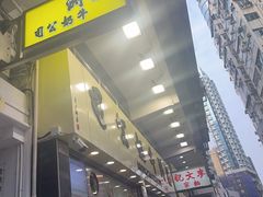 -澳洲牛奶公司(佐敦店)