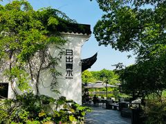 -日出青木·杭帮菜名店