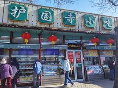 -护国寺小吃(新街口店)