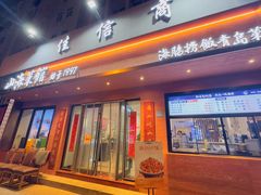 -山海菜馆·海肠捞饭·青岛菜(栈桥店)