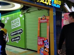 -爱玩嘉年华(江北一店)
