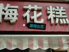 -孙氏梅花糕(马台街)