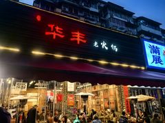 -华丰火锅(双林北横路店)