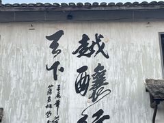 -绍兴书圣故里景区