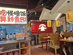 -怪噜范·老贵阳街头名小吃(鸿通城店)