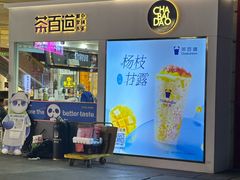 -茶百道(花果园购物中心店)