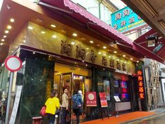 -陶陶居海鲜酒家(新马路店)