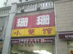 -珊珊小笼馆(仙霞路店)
