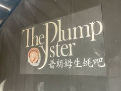 -普朗姆生蚝吧(原建国路店)