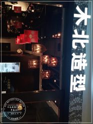 -木北造型