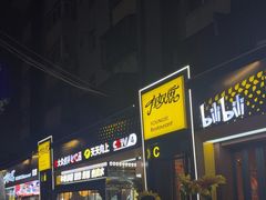 -有奴思烤肉·清真(正宁路店)