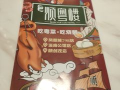 -顺粤楼·粤菜·点心(融创茂店)