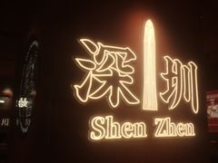 -文通冰室(星悦天地店)