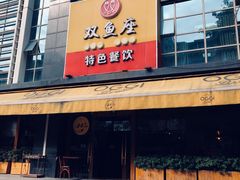-京味民福烤鸭店(建设四马路店)