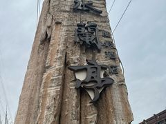 -曲水兰亭(北京四惠店)