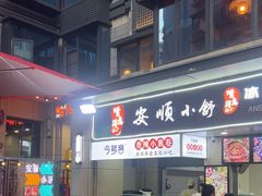 -夏食光安顺小舒冰粉冰浆(甲秀楼店)