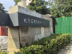-北京石刻艺术博物馆(五塔寺)