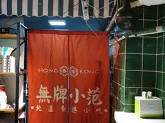 -無牌小范·香港明星美食