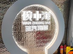 -碗中海·蒸汽海鲜·桑拿鸡(岭南天地店)