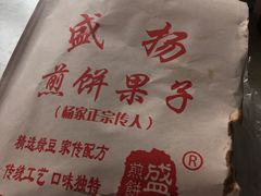 -盛扬煎饼果子(总店)