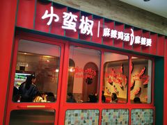 门面-小蛮椒麻辣烫·麻辣拌(青浦宝龙店)