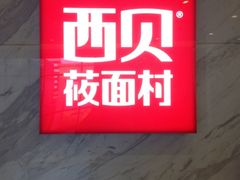 iphone_upload_pic-西贝(金桥店)